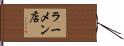 ラーメン店 Hand Scroll