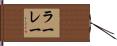 ラーレー Hand Scroll
