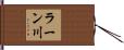 ラーン川 Hand Scroll
