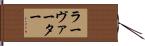 ラーヴァーター Hand Scroll
