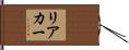 リアカー Hand Scroll