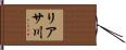 リアサ川 Hand Scroll