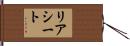 リア・シート Hand Scroll