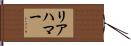リアハマー Hand Scroll