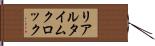 リアルタイムクロック Hand Scroll