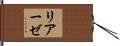 リアーゼ Hand Scroll