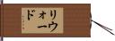リウォード Hand Scroll