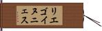 リエゴイヌニェス Hand Scroll