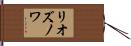 リオズノワ Hand Scroll