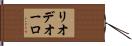 リオデオーロ Hand Scroll