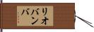 リオバンバ Hand Scroll