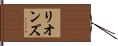 リオンズ Hand Scroll