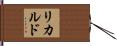 リカルド Hand Scroll