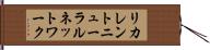 リカレントニューラルネットワーク Hand Scroll