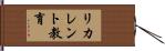 リカレント教育 Hand Scroll