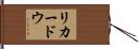 リカードウ Hand Scroll