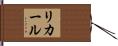 リカール Hand Scroll