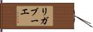 リガブーエ Hand Scroll