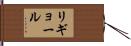 リギョール Hand Scroll