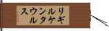 リギルケンタウルス Hand Scroll