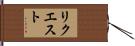 リクエスト Hand Scroll