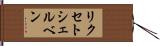 リクセトシェルベン Hand Scroll