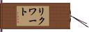 リクワート Hand Scroll
