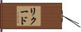 リクード Hand Scroll