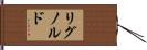 リグノルド Hand Scroll