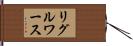 リグルワース Hand Scroll