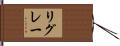 リグレー Hand Scroll