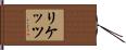 リケッツ Hand Scroll