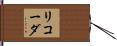 リコーダ Hand Scroll