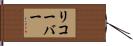 リコーバー Hand Scroll