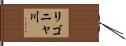 リゴニャ川 Hand Scroll