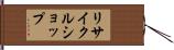 リサイクル・ショップ Hand Scroll