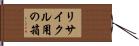リサイクル用の箱 Hand Scroll