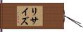 リサイズ Hand Scroll