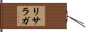 Lizarraga Hand Scroll