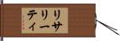 リサリーティ Hand Scroll
