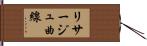 リサージュ曲線 Hand Scroll