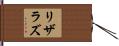 リザラズ Hand Scroll