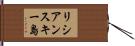 リシアンスキー島 Hand Scroll