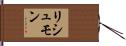 リシュモン Hand Scroll