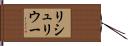 リシュリウー Hand Scroll