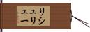 リシュリュー Hand Scroll