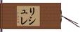 リシュレ Hand Scroll