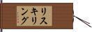 リスキリング Hand Scroll