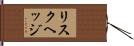 リスク・ヘッジ Hand Scroll