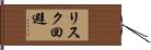 リスク回避 Hand Scroll